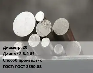 Круг стальной 20 L=2.8-2.85 г/к ГОСТ: ГОСТ 2590-88